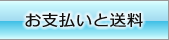 送料とお届け方法