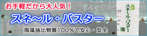 スネールの駆除ならスネール・バスター