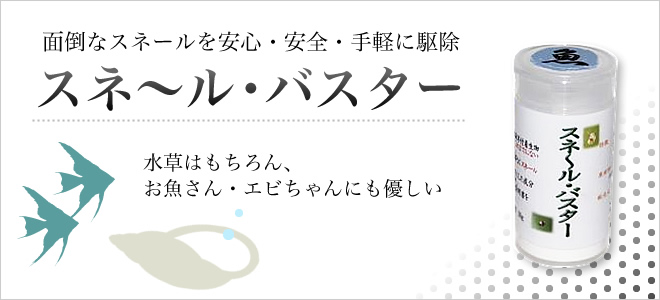 スネールを安全に駆除したい方へ スネール バスター 27g