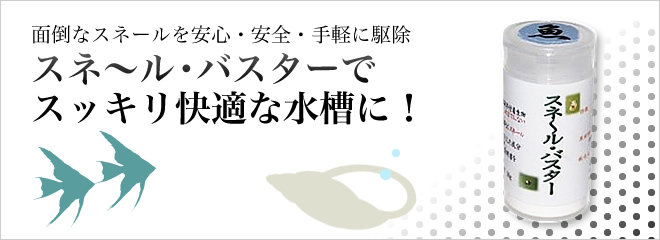 スネ～ル・バスターでスッキリ快適な水槽に！