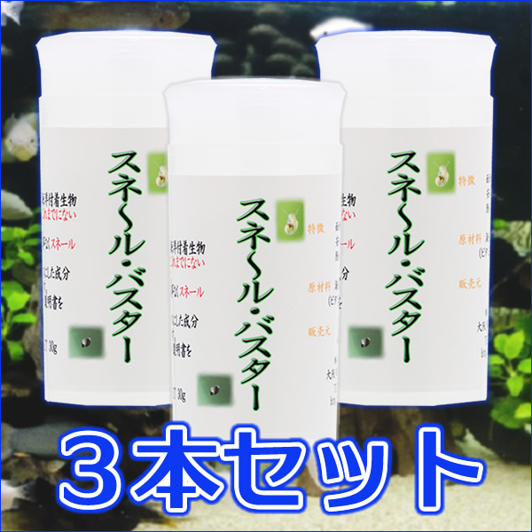 スネール・バスター3本セット