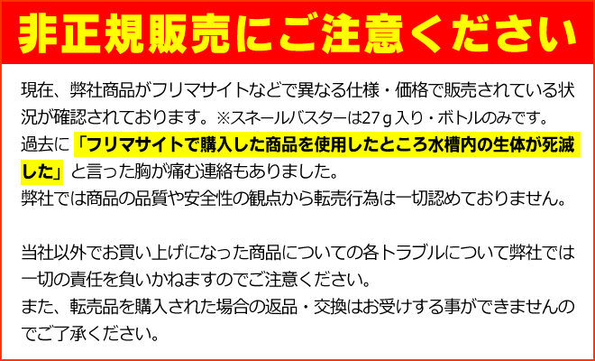 スネ～ル・バスターでスッキリ快適な水槽に！